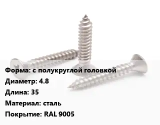 Саморез с полукруглой головкой D=4.8 L=35 сталь RAL 9005
